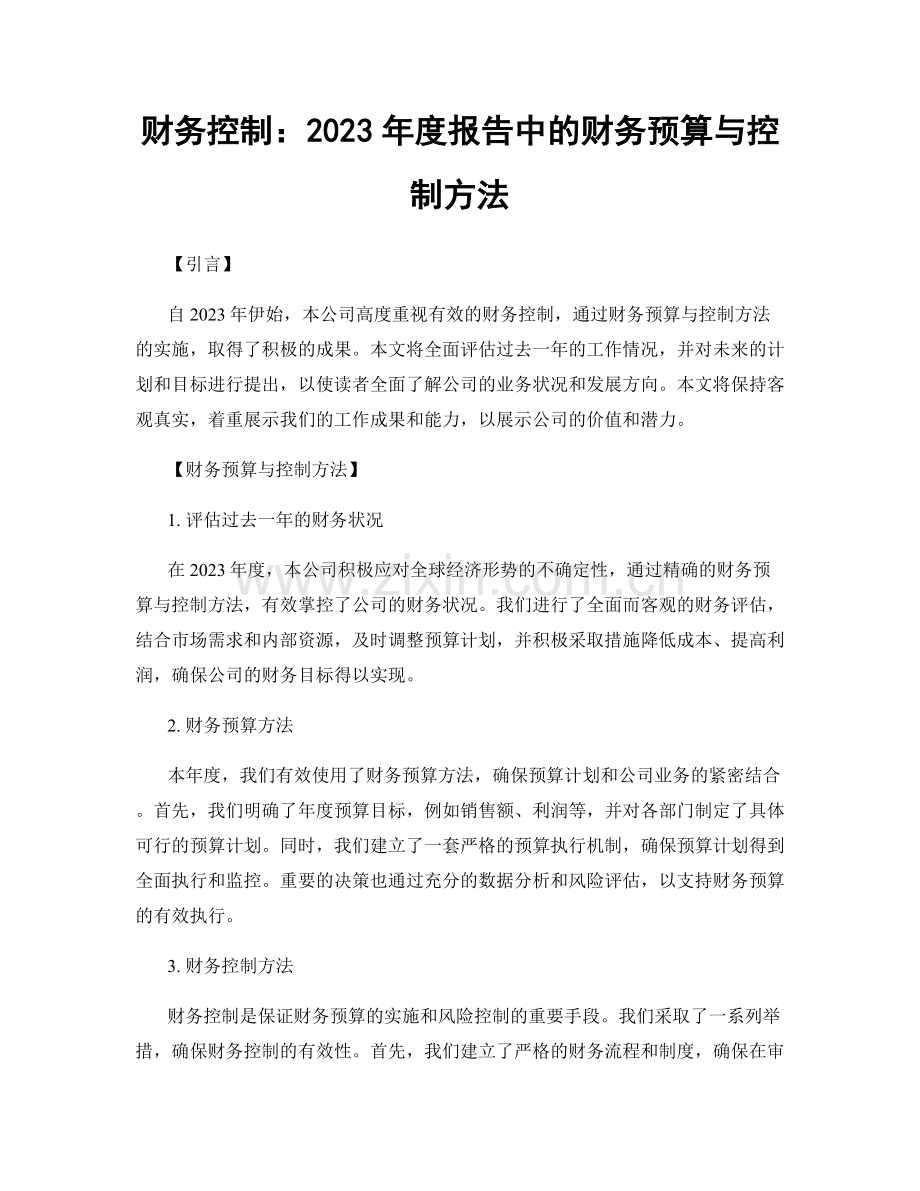 财务控制：2023年度报告中的财务预算与控制方法.docx_第1页