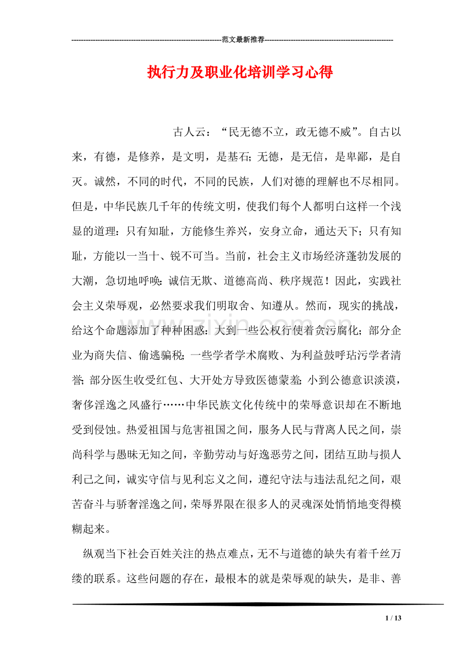 执行力及职业化培训学习心得.doc_第1页