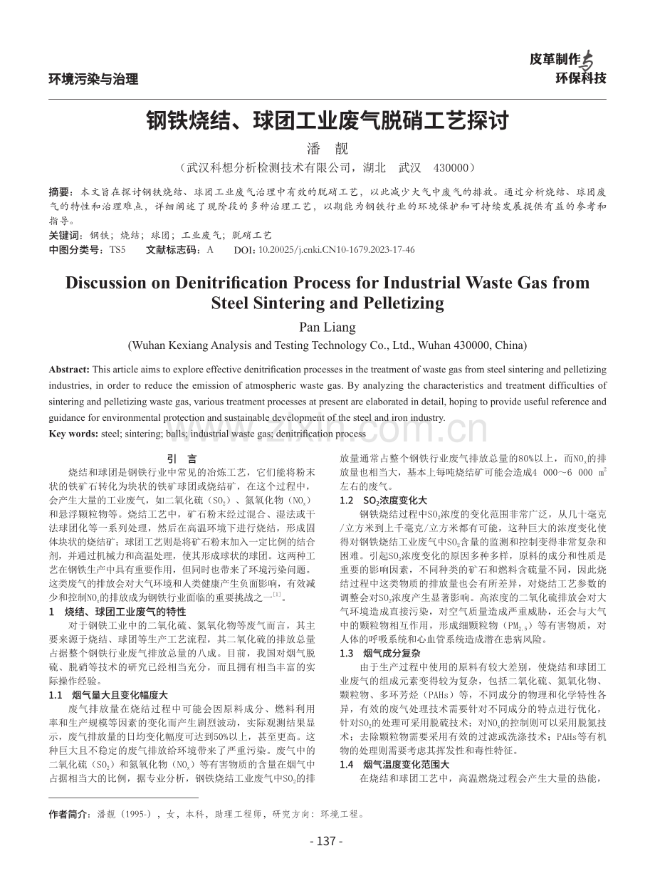 钢铁烧结、球团工业废气脱硝工艺探讨.pdf_第1页