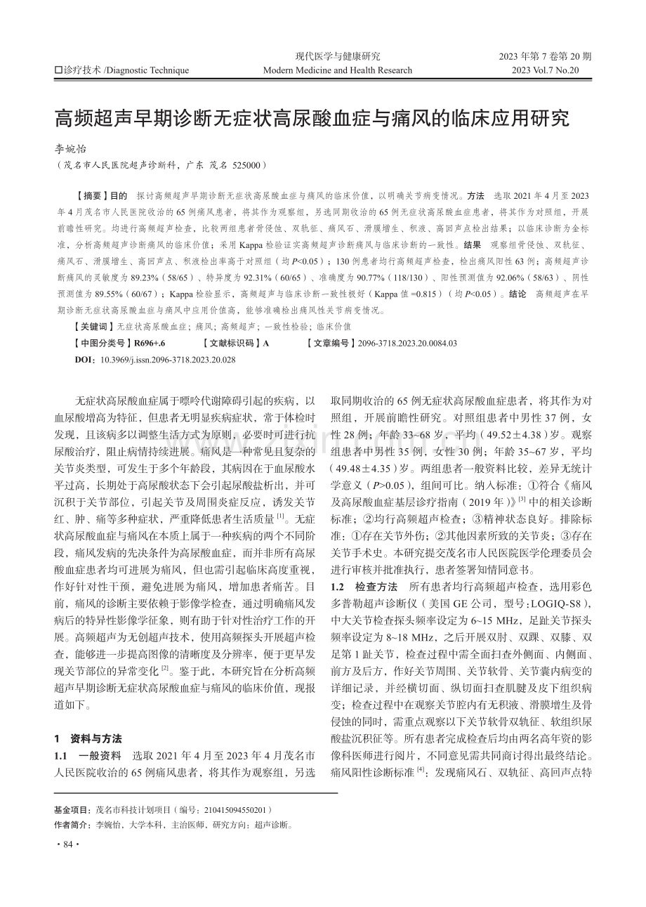 高频超声早期诊断无症状高尿酸血症与痛风的临床应用研究.pdf_第1页