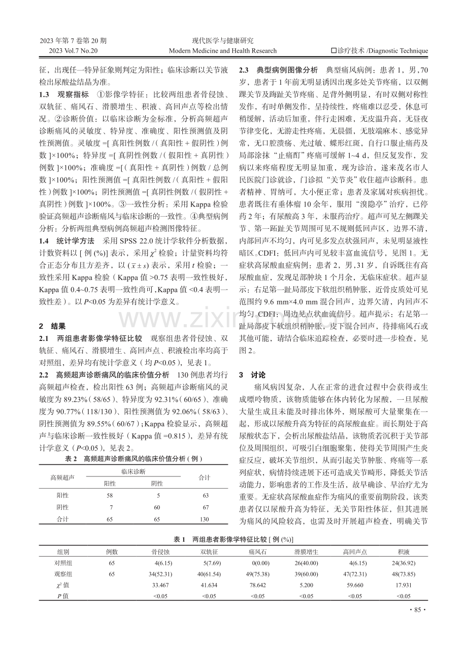 高频超声早期诊断无症状高尿酸血症与痛风的临床应用研究.pdf_第2页