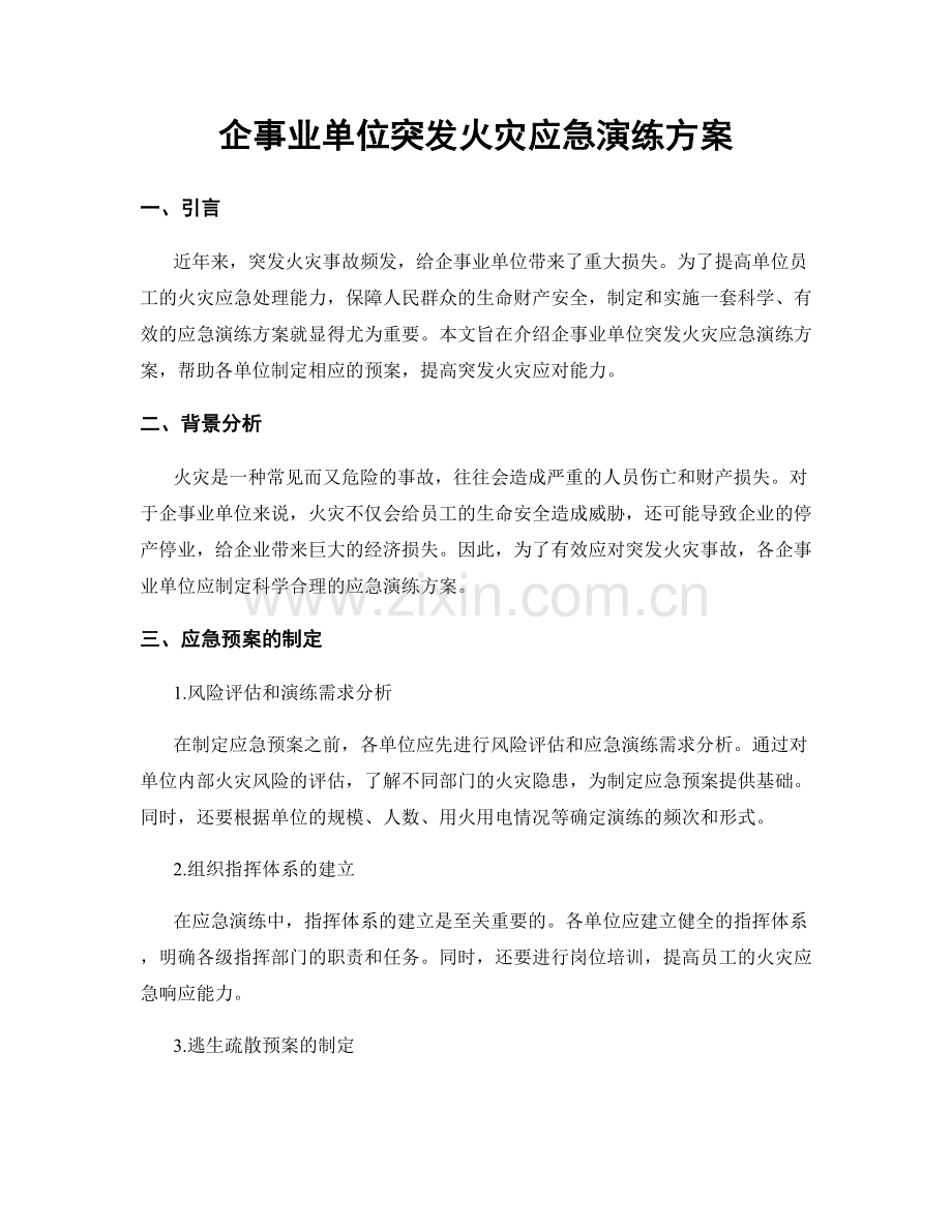 企事业单位突发火灾应急演练方案.docx_第1页