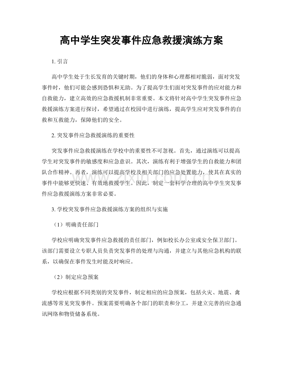 高中学生突发事件应急救援演练方案.docx_第1页