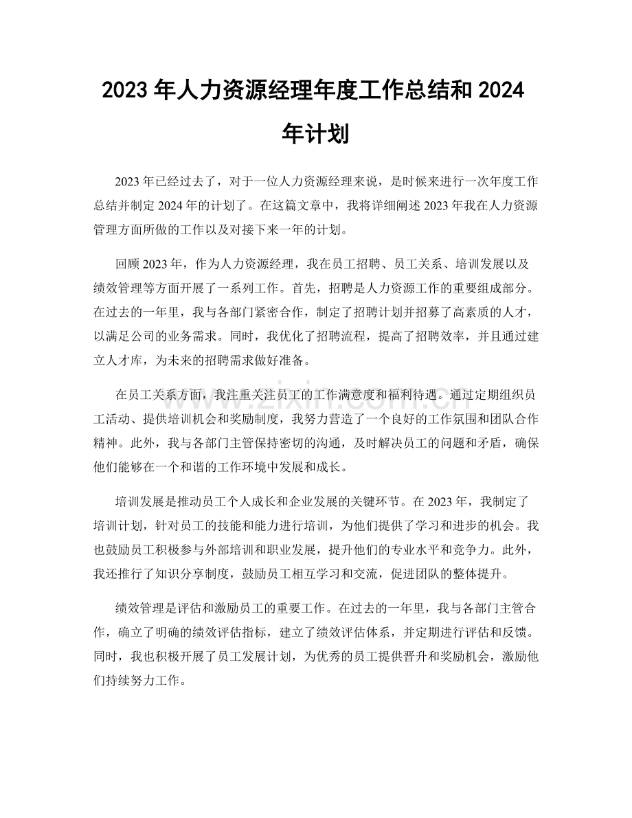 2023年人力资源经理年度工作总结和2024年计划.docx_第1页