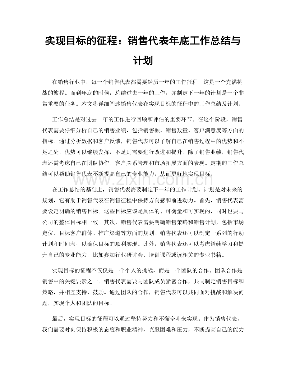 实现目标的征程：销售代表年底工作总结与计划.docx_第1页