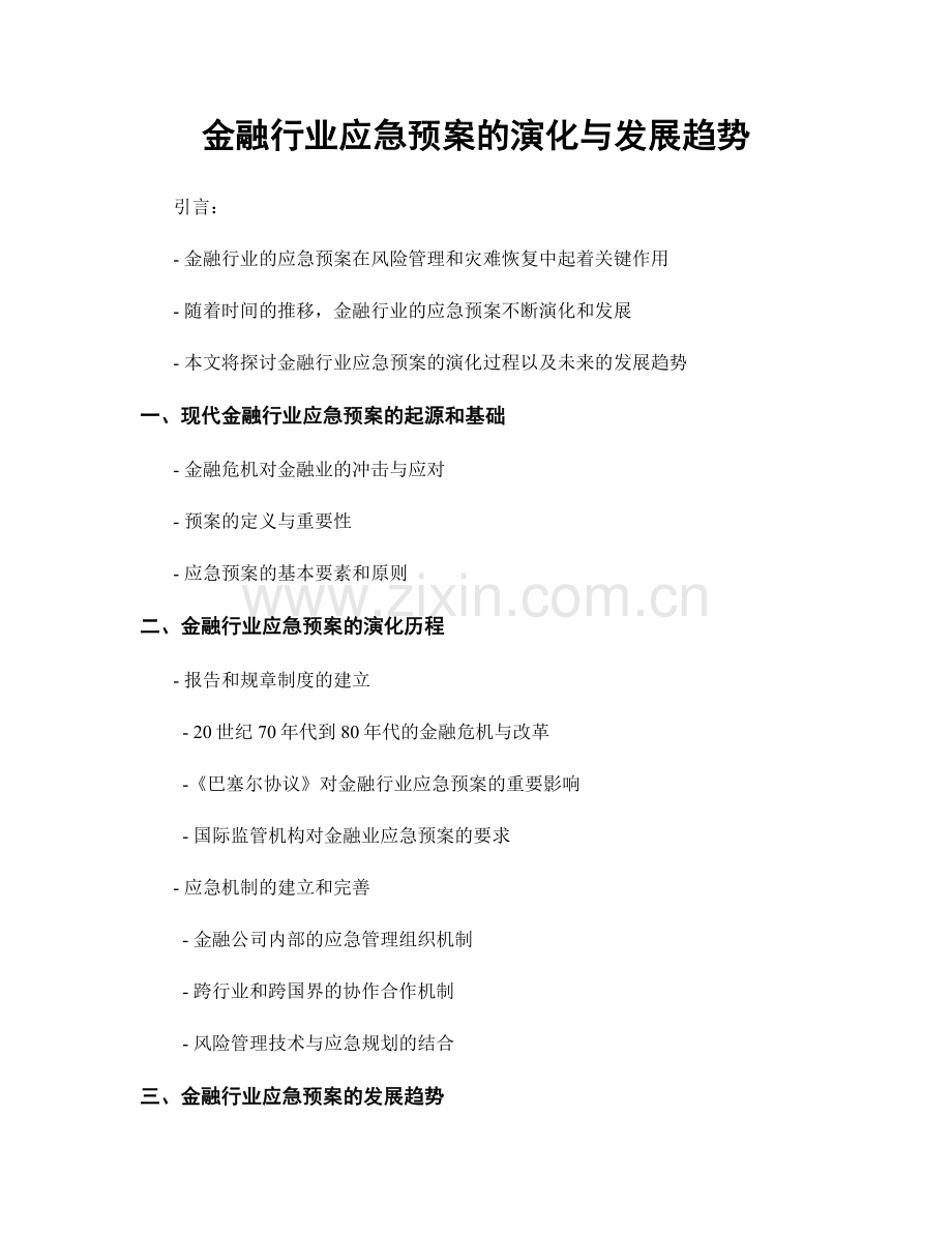 金融行业应急预案的演化与发展趋势.docx_第1页