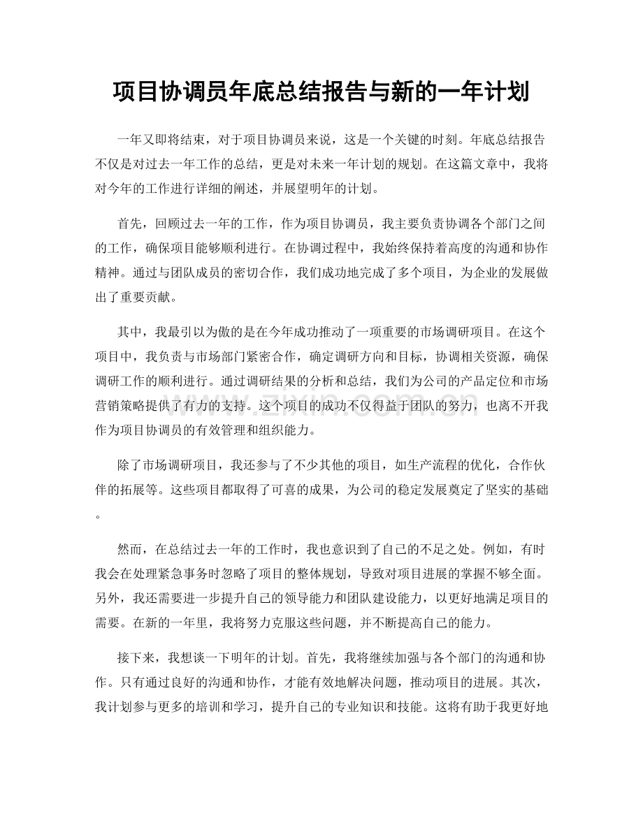 项目协调员年底总结报告与新的一年计划.docx_第1页