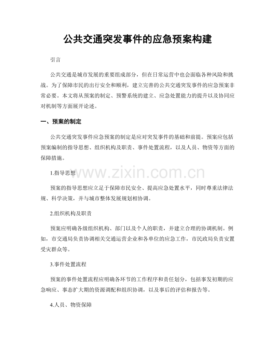 公共交通突发事件的应急预案构建.docx_第1页