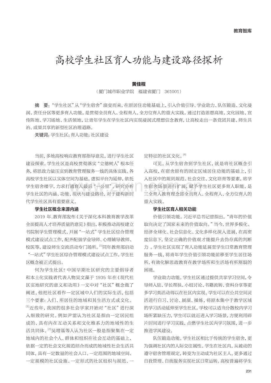 高校学生社区育人功能与建设路径探析.pdf_第1页