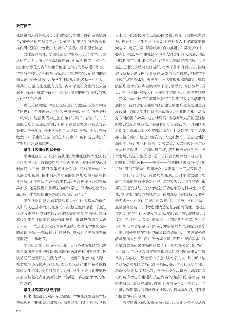 高校学生社区育人功能与建设路径探析.pdf_第2页