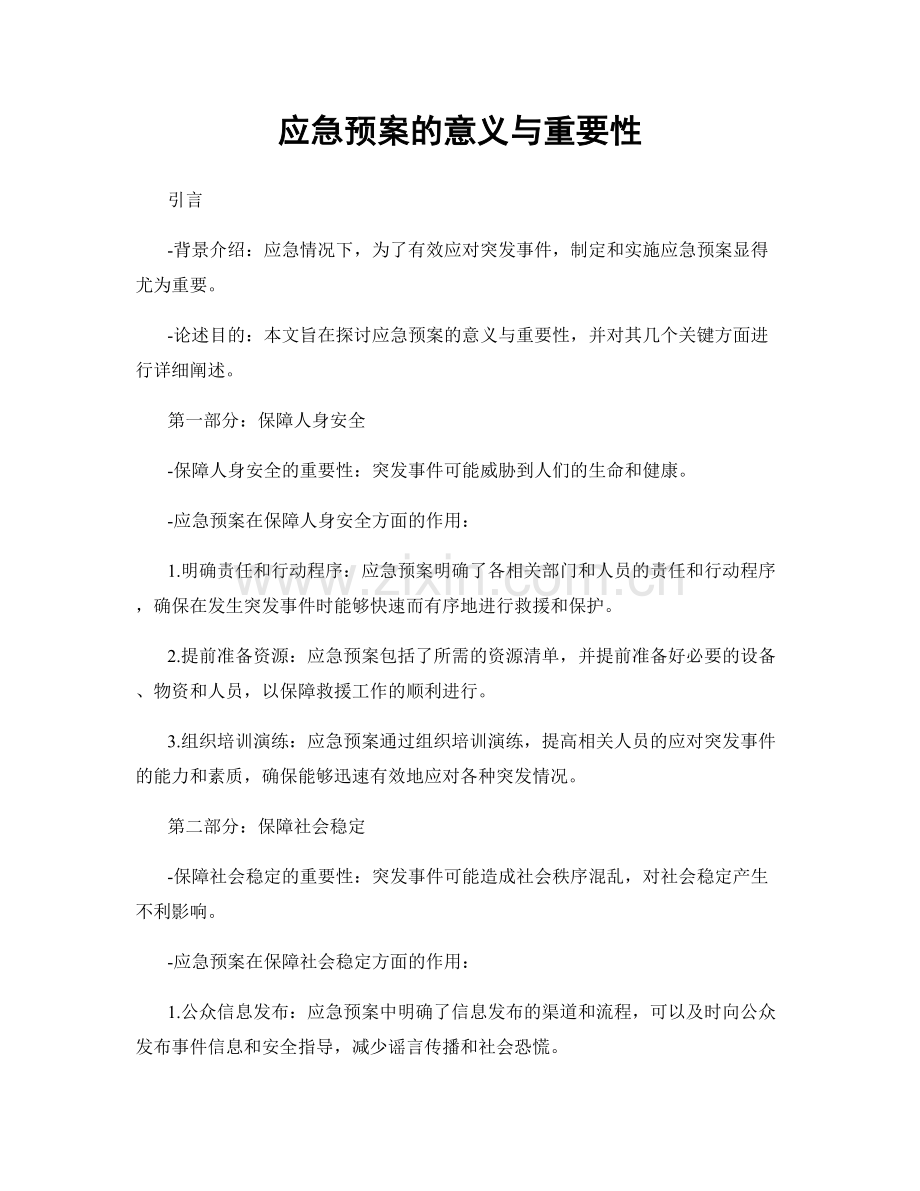 应急预案的意义与重要性.docx_第1页