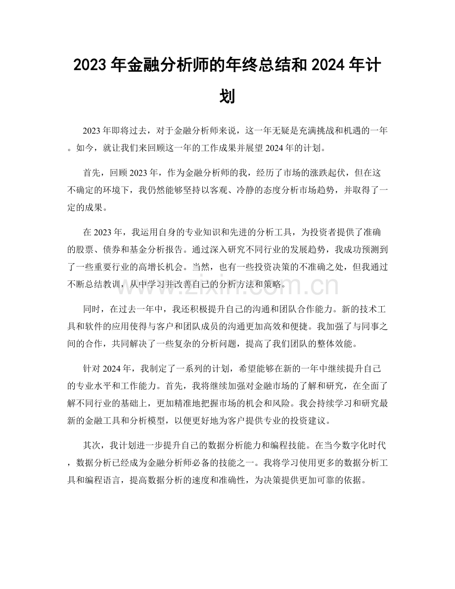 2023年金融分析师的年终总结和2024年计划.docx_第1页