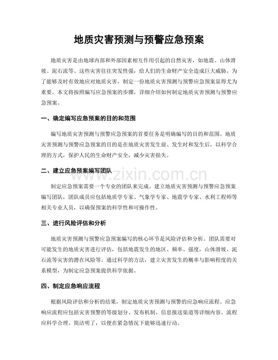 地质灾害预测与预警应急预案.docx_第1页