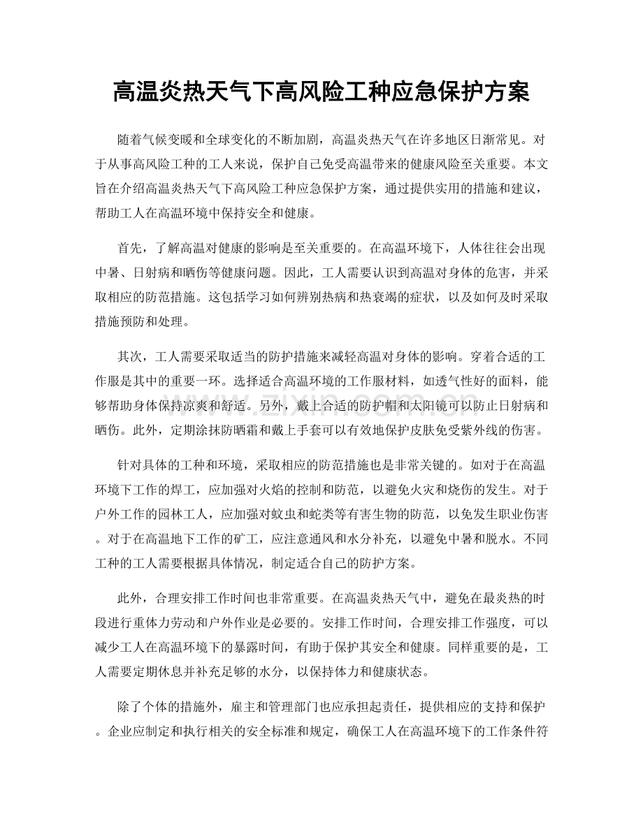 高温炎热天气下高风险工种应急保护方案.docx_第1页