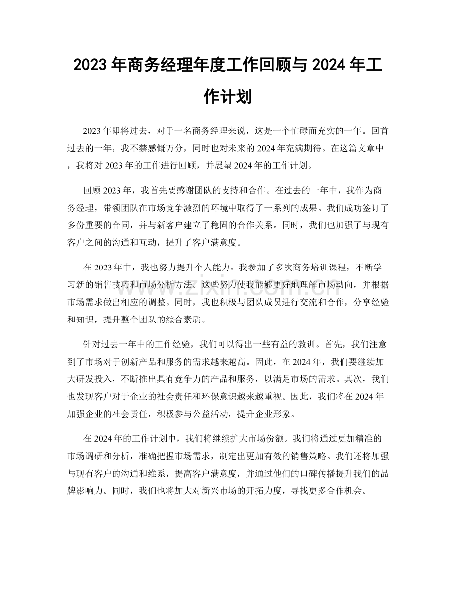 2023年商务经理年度工作回顾与2024年工作计划.docx_第1页