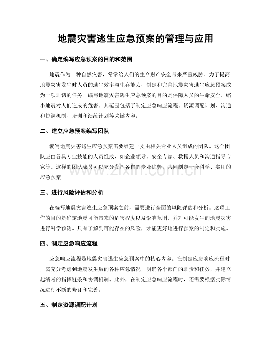 地震灾害逃生应急预案的管理与应用.docx_第1页