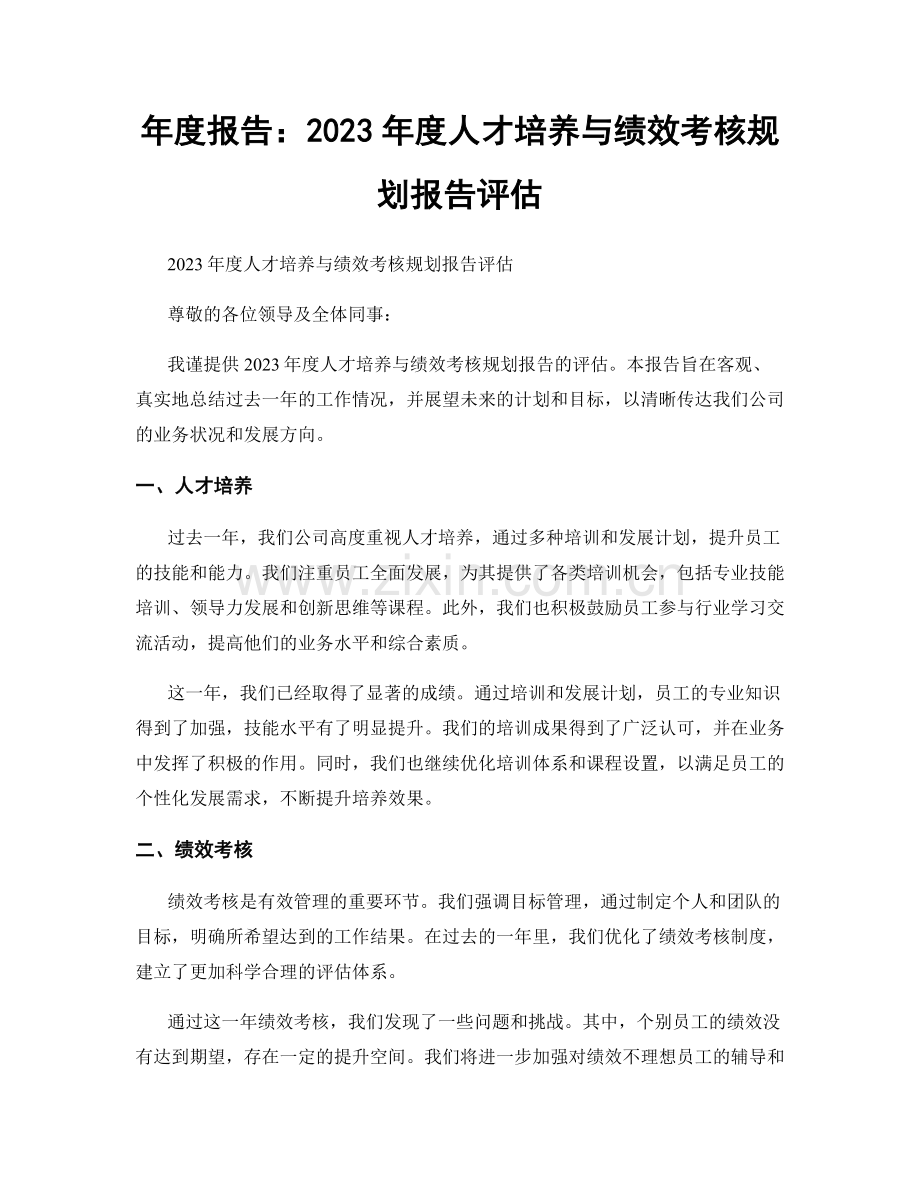 年度报告：2023年度人才培养与绩效考核规划报告评估.docx_第1页