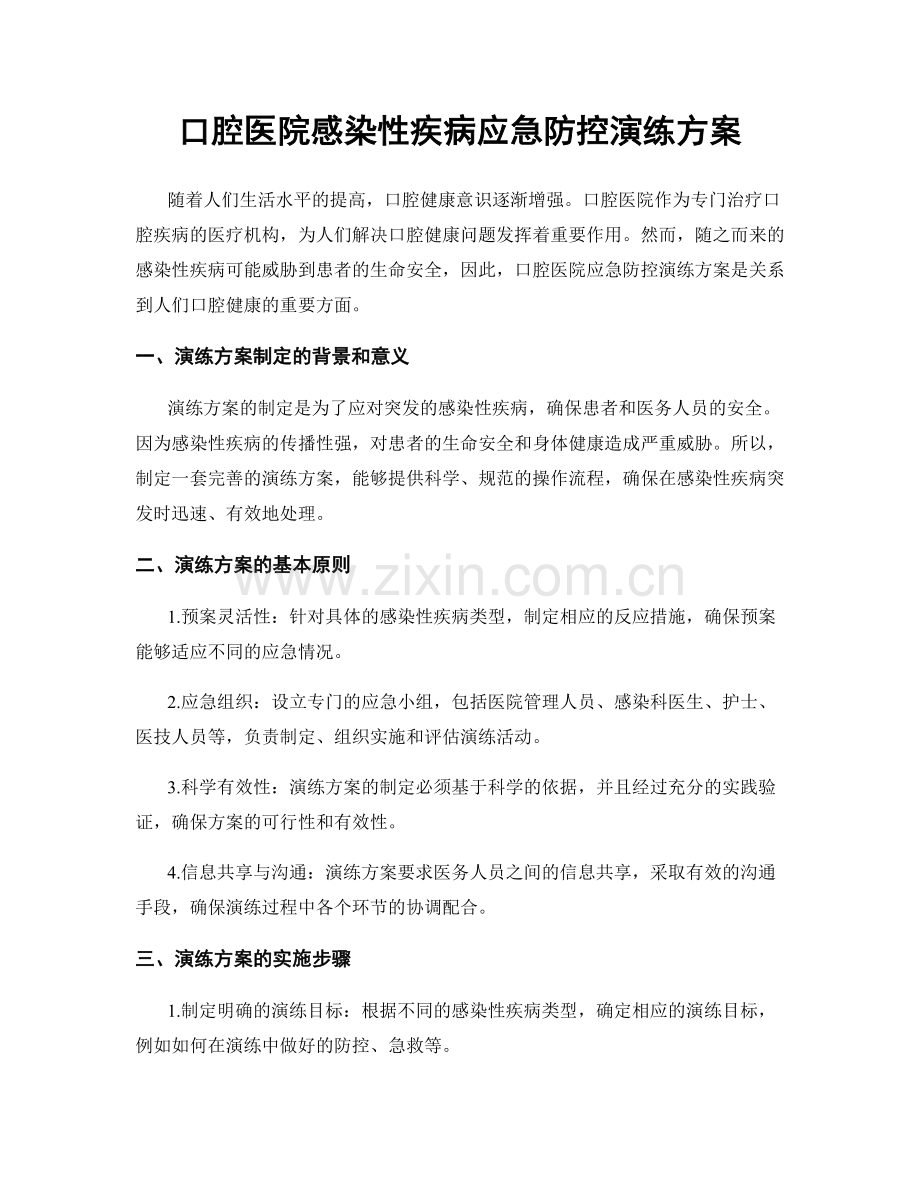 口腔医院感染性疾病应急防控演练方案.docx_第1页