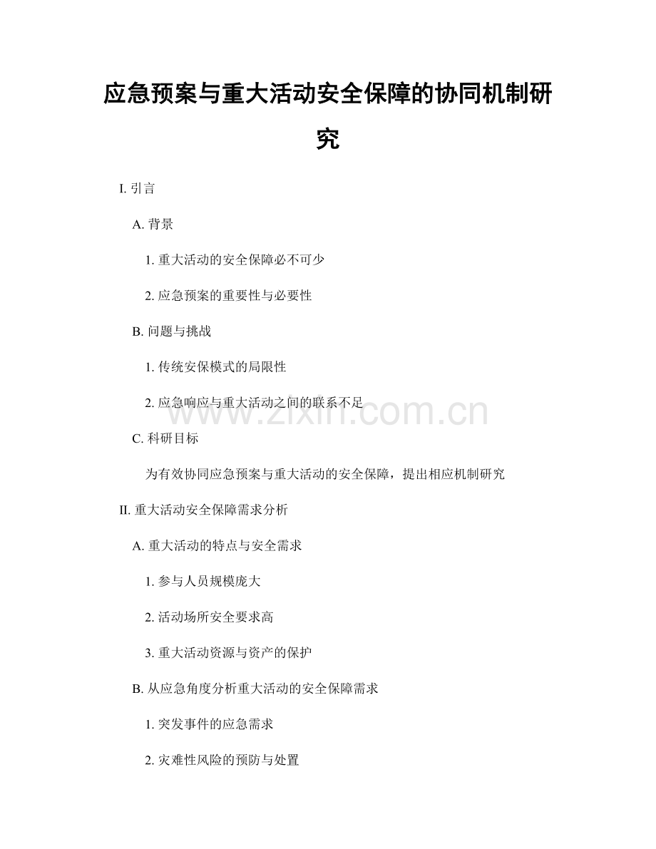 应急预案与重大活动安全保障的协同机制研究.docx_第1页