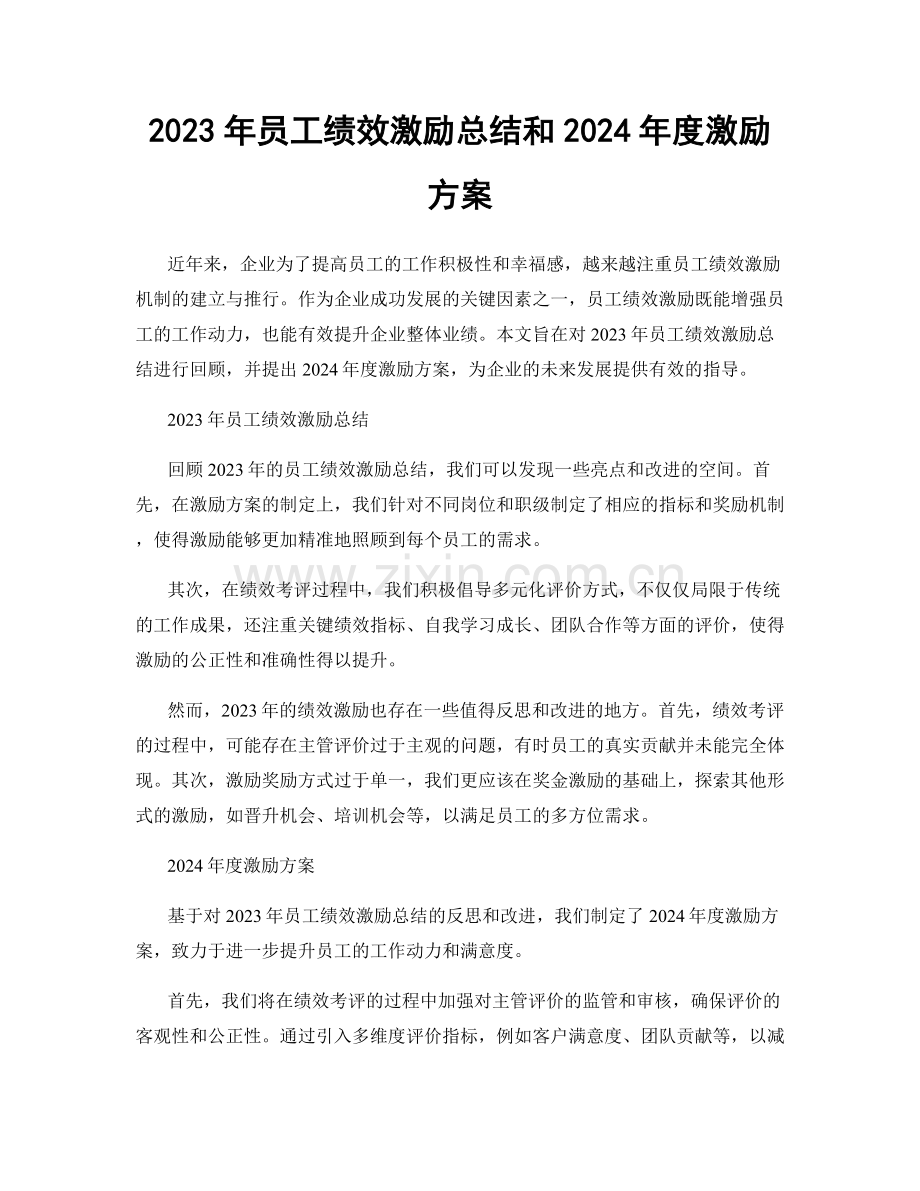 2023年员工绩效激励总结和2024年度激励方案.docx_第1页