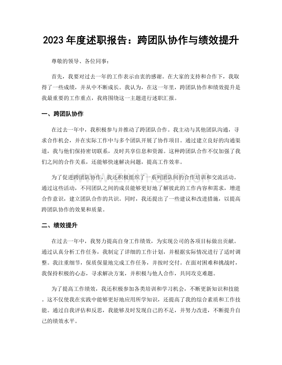 2023年度述职报告：跨团队协作与绩效提升.docx_第1页