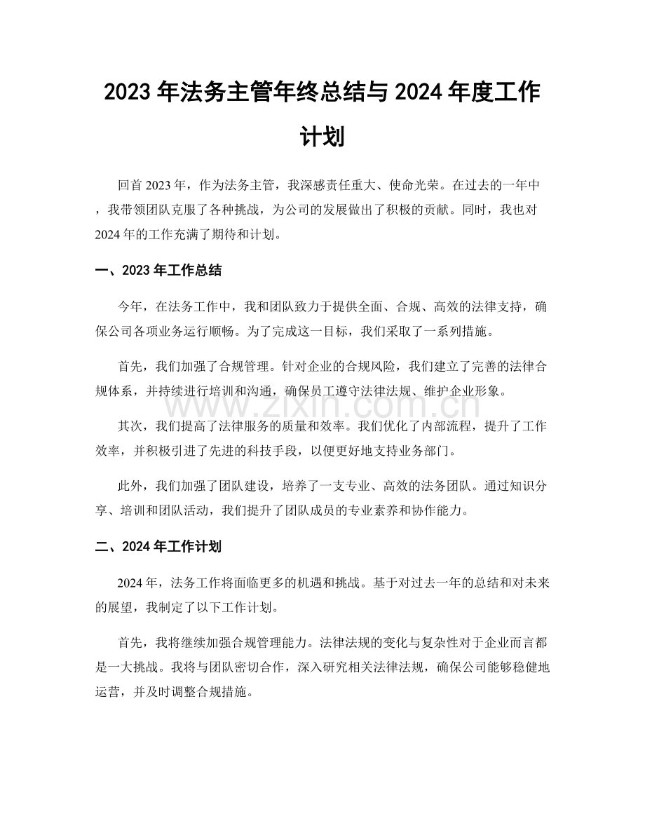 2023年法务主管年终总结与2024年度工作计划.docx_第1页