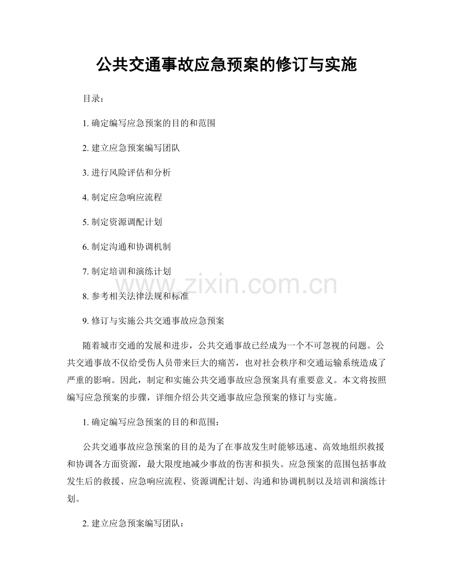 公共交通事故应急预案的修订与实施.docx_第1页