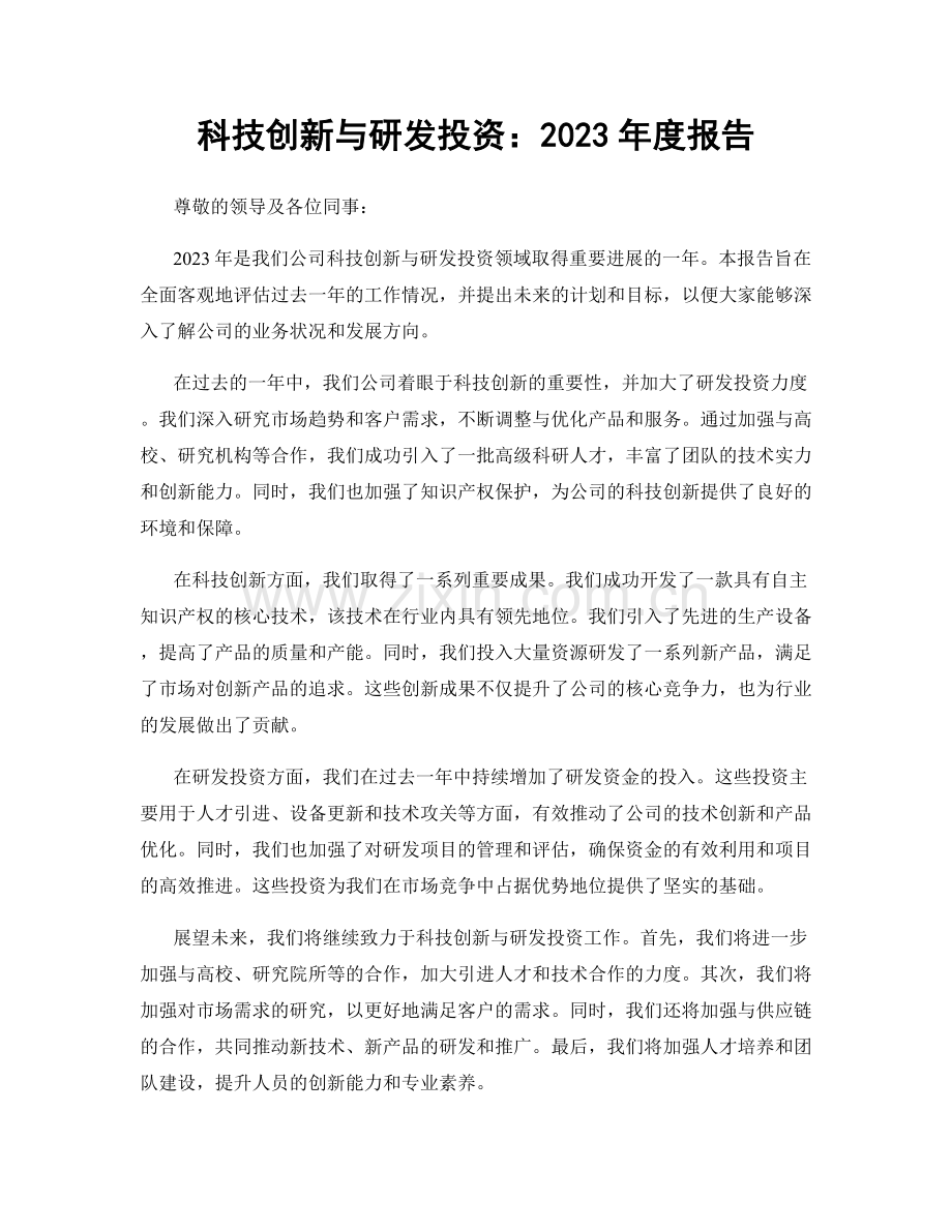 科技创新与研发投资：2023年度报告.docx_第1页