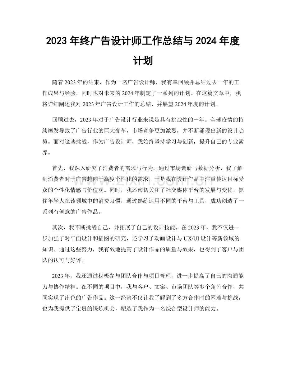 2023年终广告设计师工作总结与2024年度计划.docx_第1页