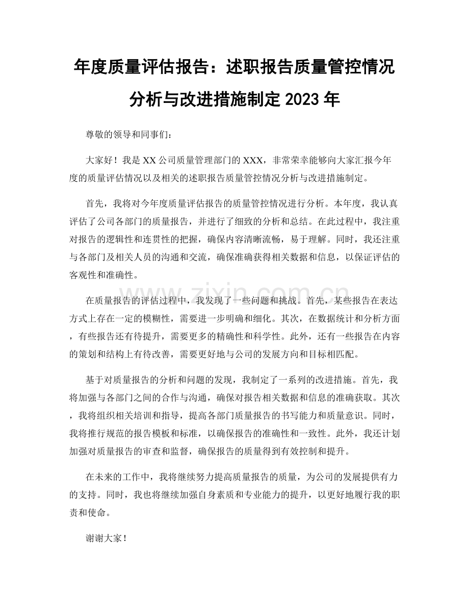 年度质量评估报告：述职报告质量管控情况分析与改进措施制定2023年.docx_第1页