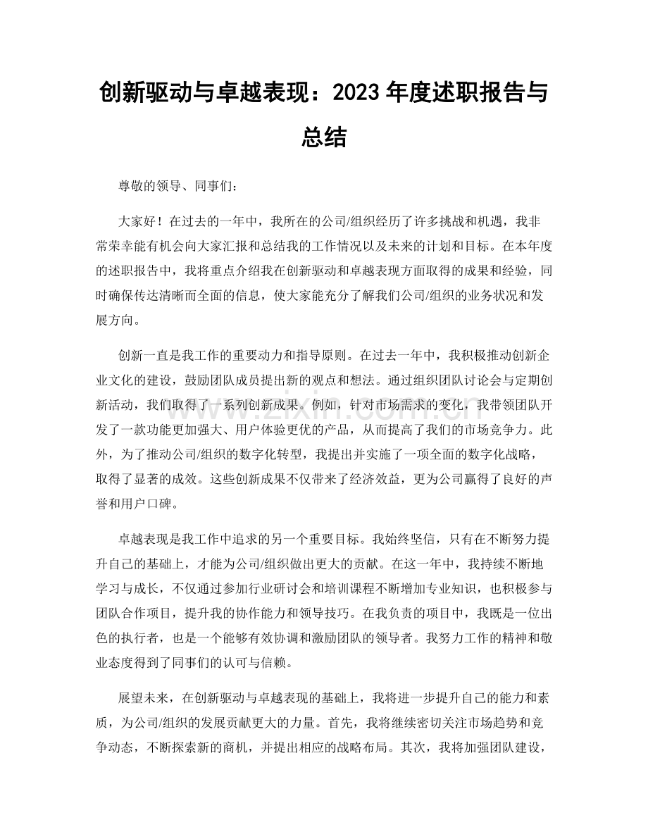 创新驱动与卓越表现：2023年度述职报告与总结.docx_第1页