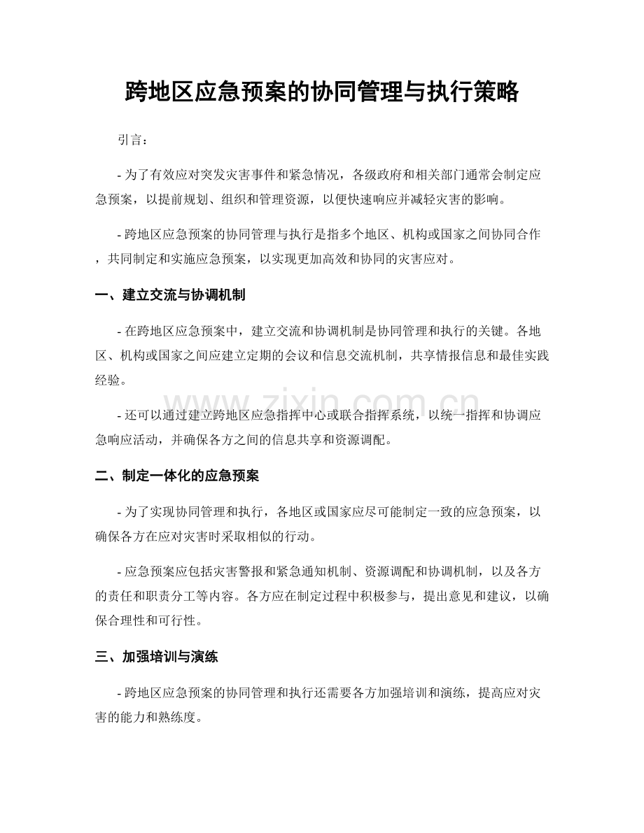 跨地区应急预案的协同管理与执行策略.docx_第1页