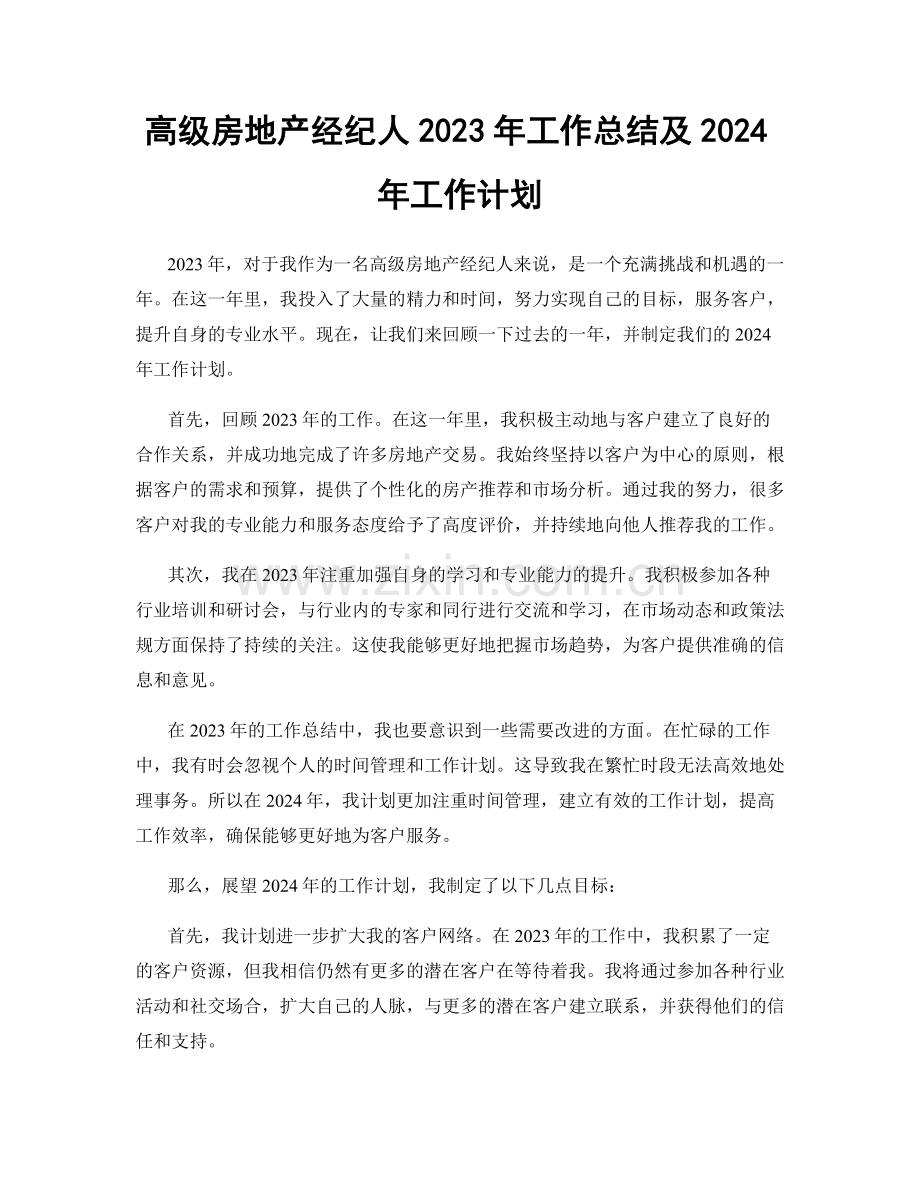 高级房地产经纪人2023年工作总结及2024年工作计划.docx_第1页