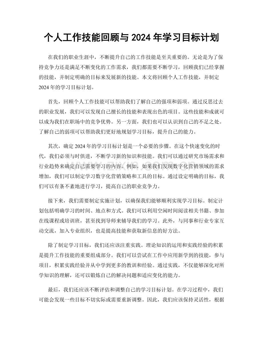 个人工作技能回顾与2024年学习目标计划.docx_第1页