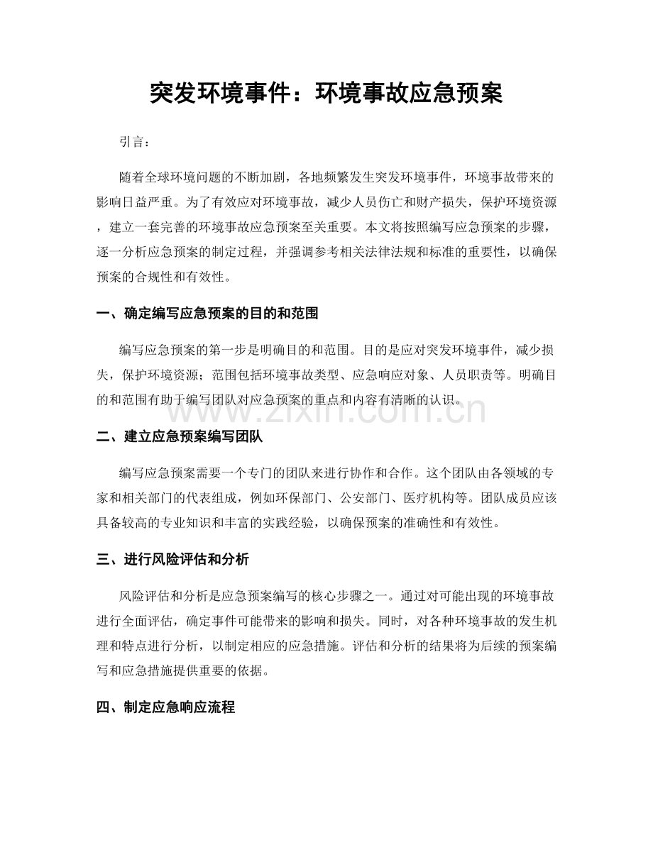 突发环境事件：环境事故应急预案.docx_第1页