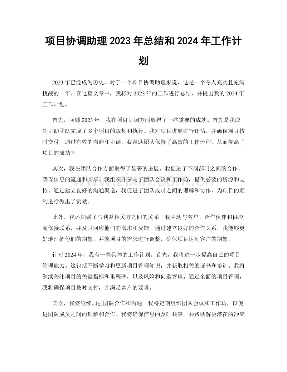 项目协调助理2023年总结和2024年工作计划.docx_第1页