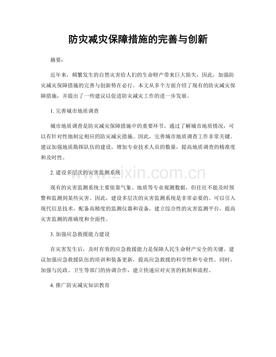 防灾减灾保障措施的完善与创新.docx_第1页