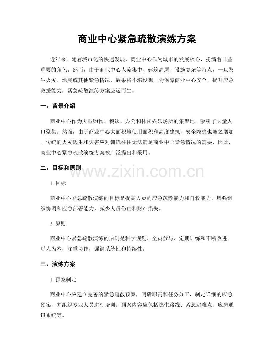 商业中心紧急疏散演练方案.docx_第1页