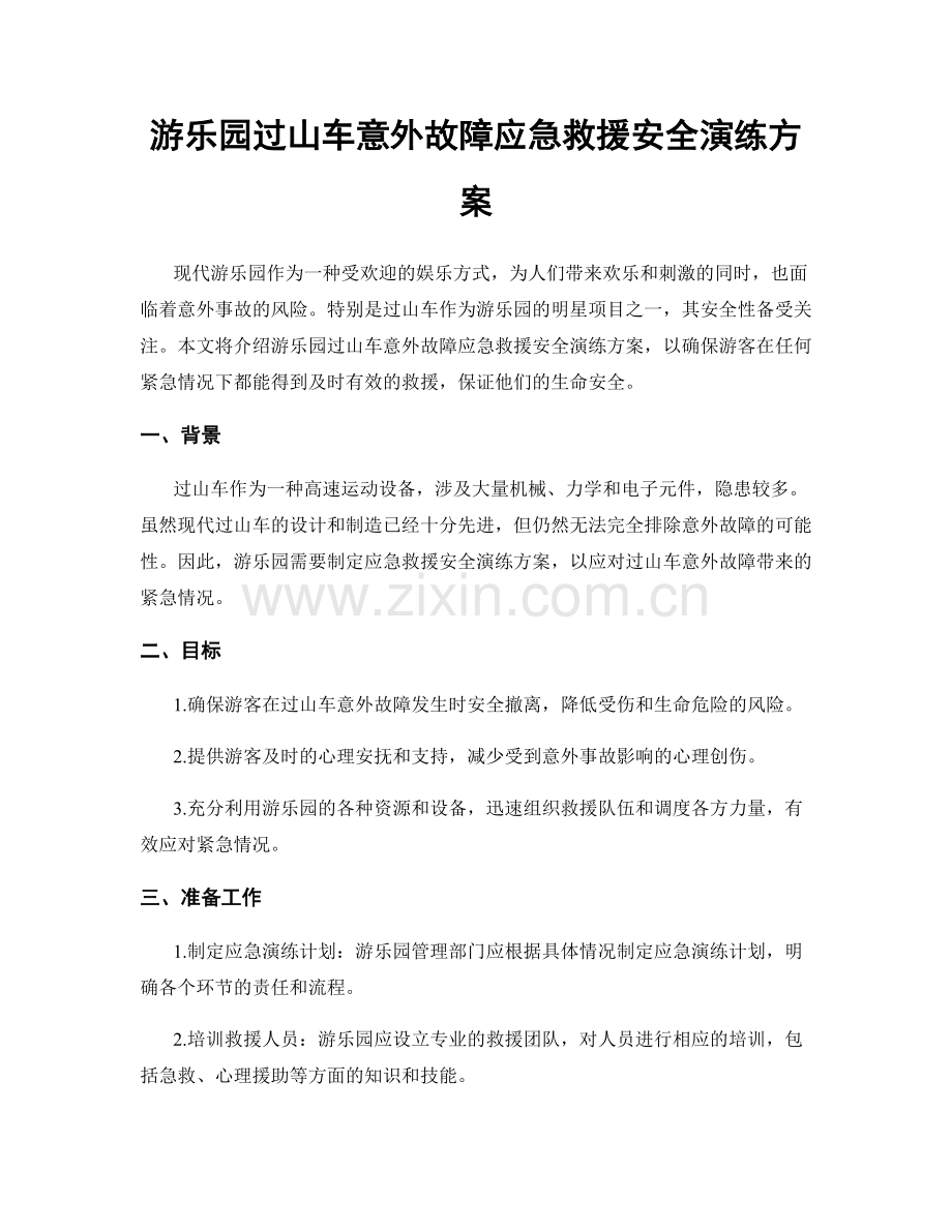 游乐园过山车意外故障应急救援安全演练方案.docx_第1页