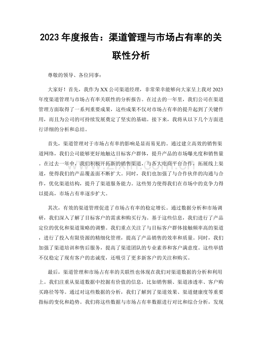 2023年度报告：渠道管理与市场占有率的关联性分析.docx_第1页