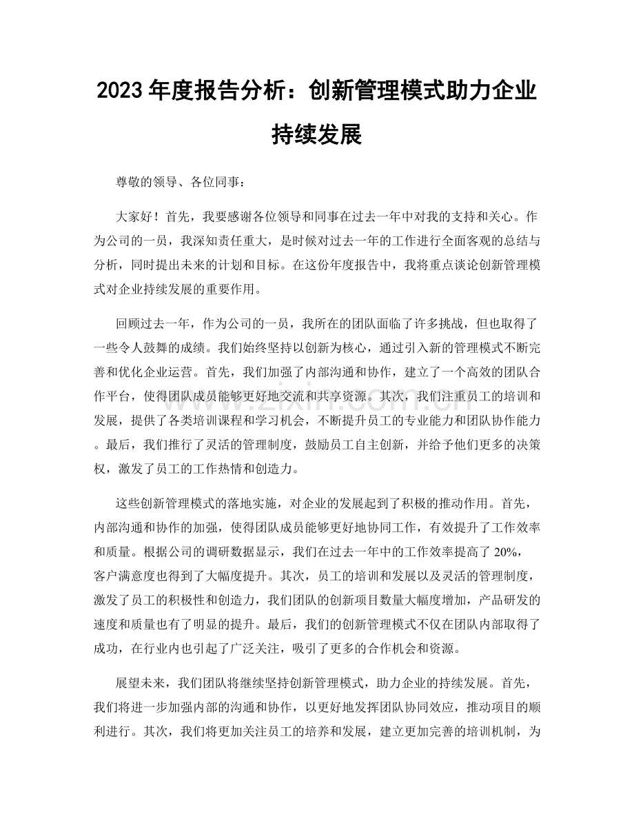 2023年度报告分析：创新管理模式助力企业持续发展.docx_第1页