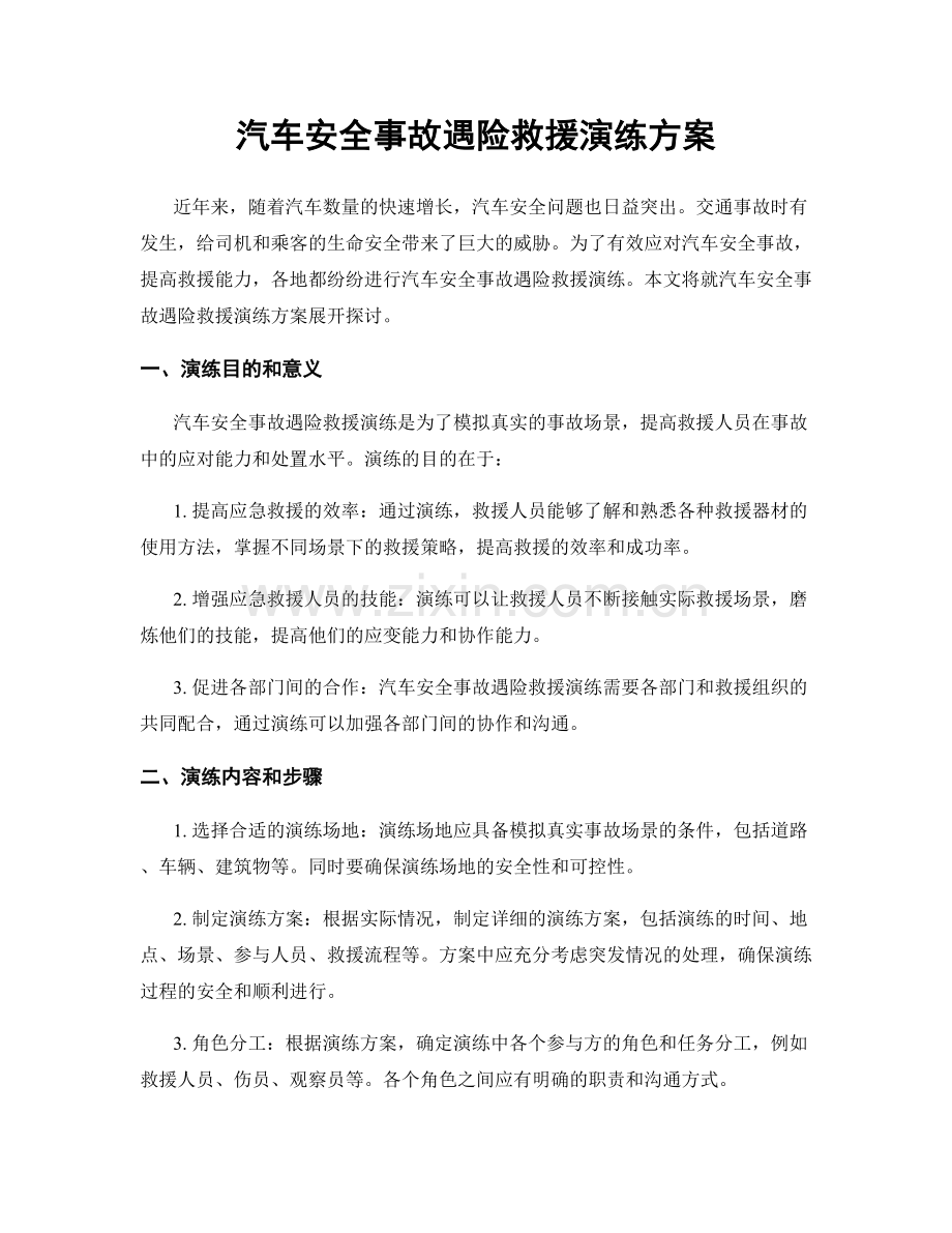 汽车安全事故遇险救援演练方案.docx_第1页