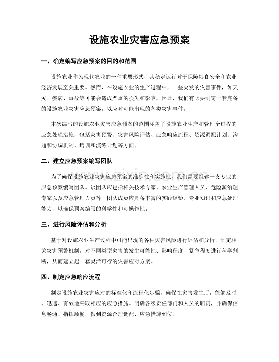 设施农业灾害应急预案.docx_第1页