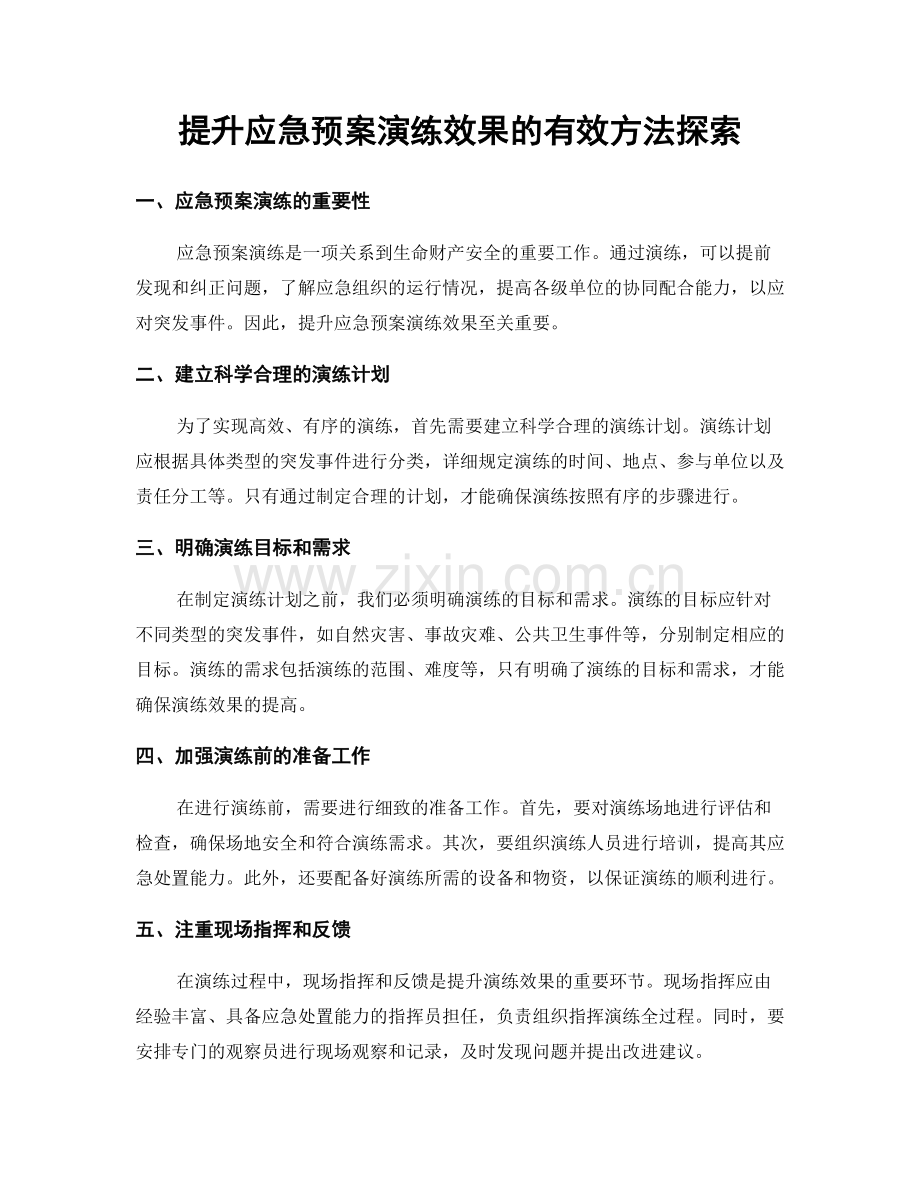 提升应急预案演练效果的有效方法探索.docx_第1页