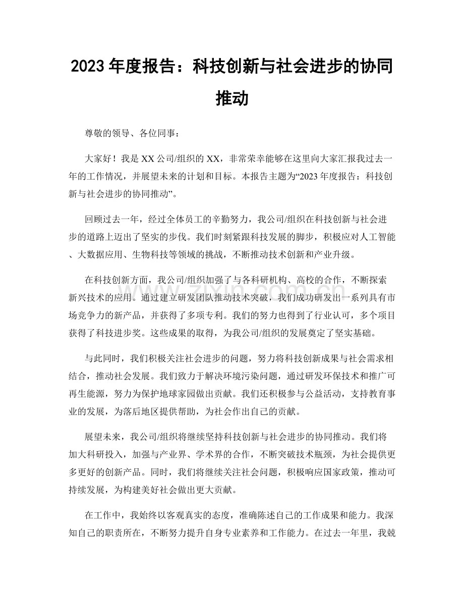 2023年度报告：科技创新与社会进步的协同推动.docx_第1页