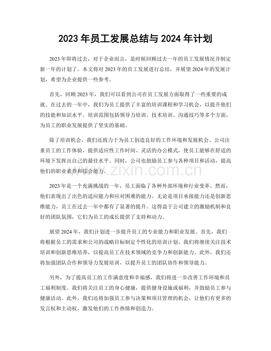 2023年员工发展总结与2024年计划.docx_第1页