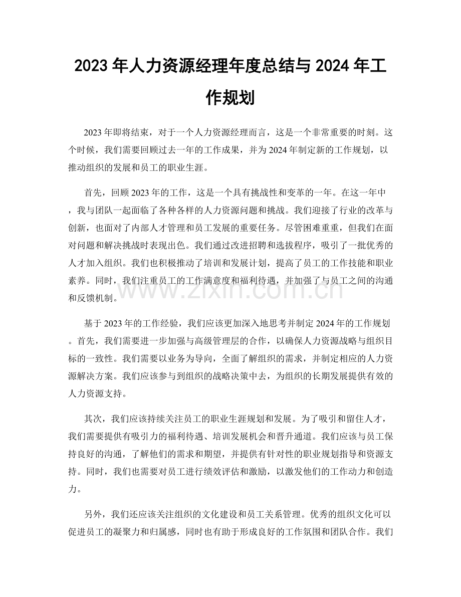 2023年人力资源经理年度总结与2024年工作规划.docx_第1页