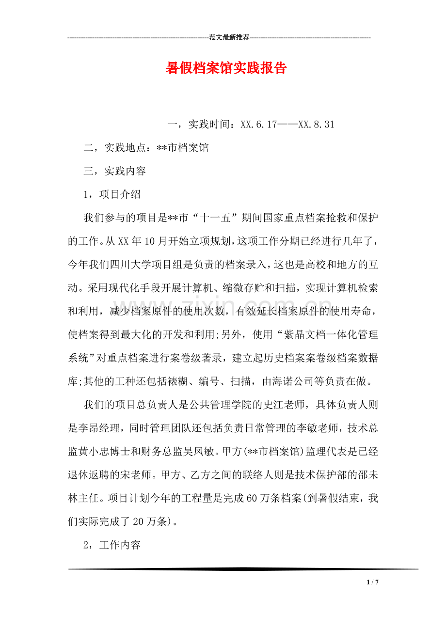 暑假档案馆实践报告.doc_第1页