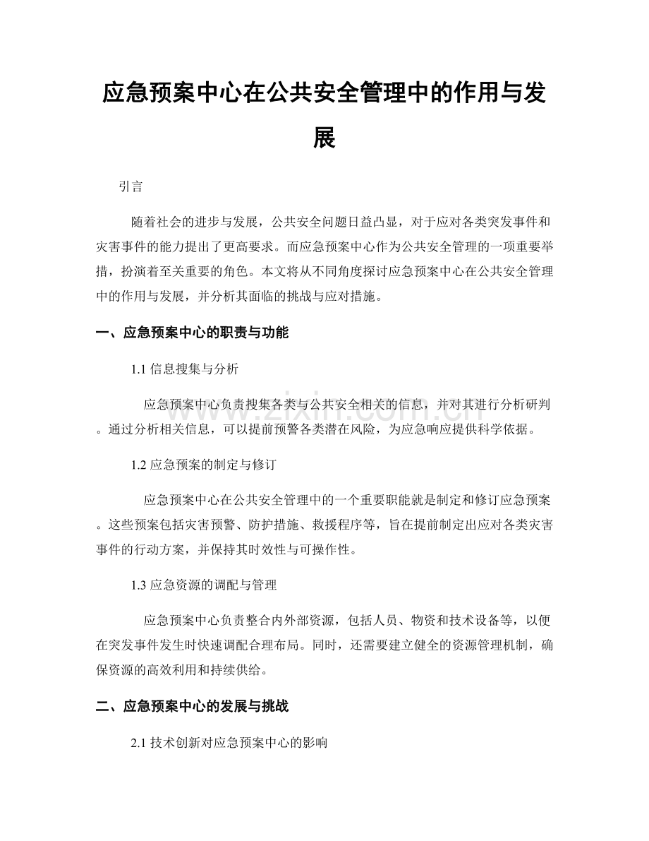 应急预案中心在公共安全管理中的作用与发展.docx_第1页