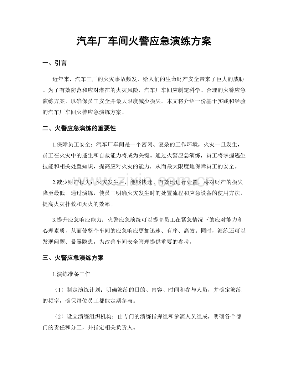 汽车厂车间火警应急演练方案.docx_第1页